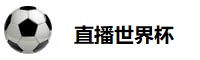 直播世界杯
